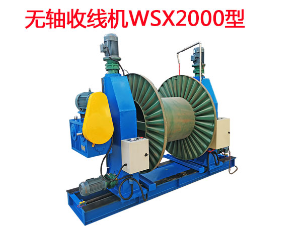 無(wú)軸收線機(jī)系列