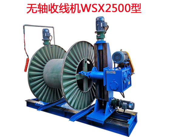 無(wú)軸收線機(jī)WSX2500型