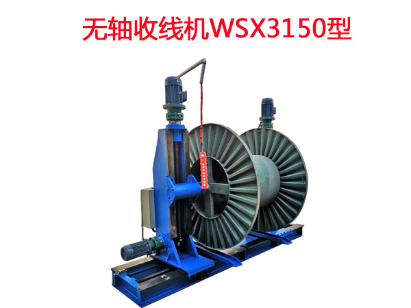 無(wú)軸收線機(jī)WSX3150型