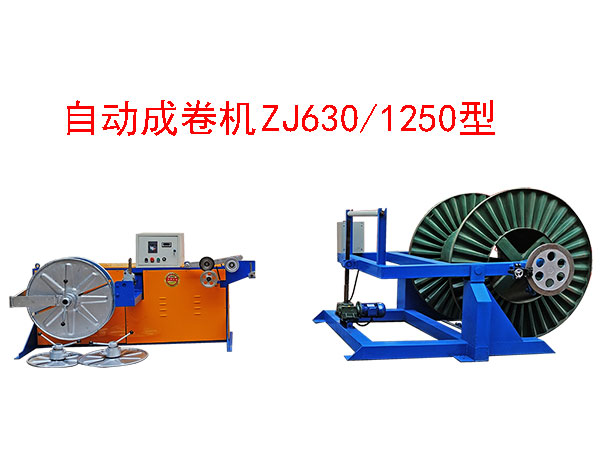 自動成卷機ZJ630/1250型
