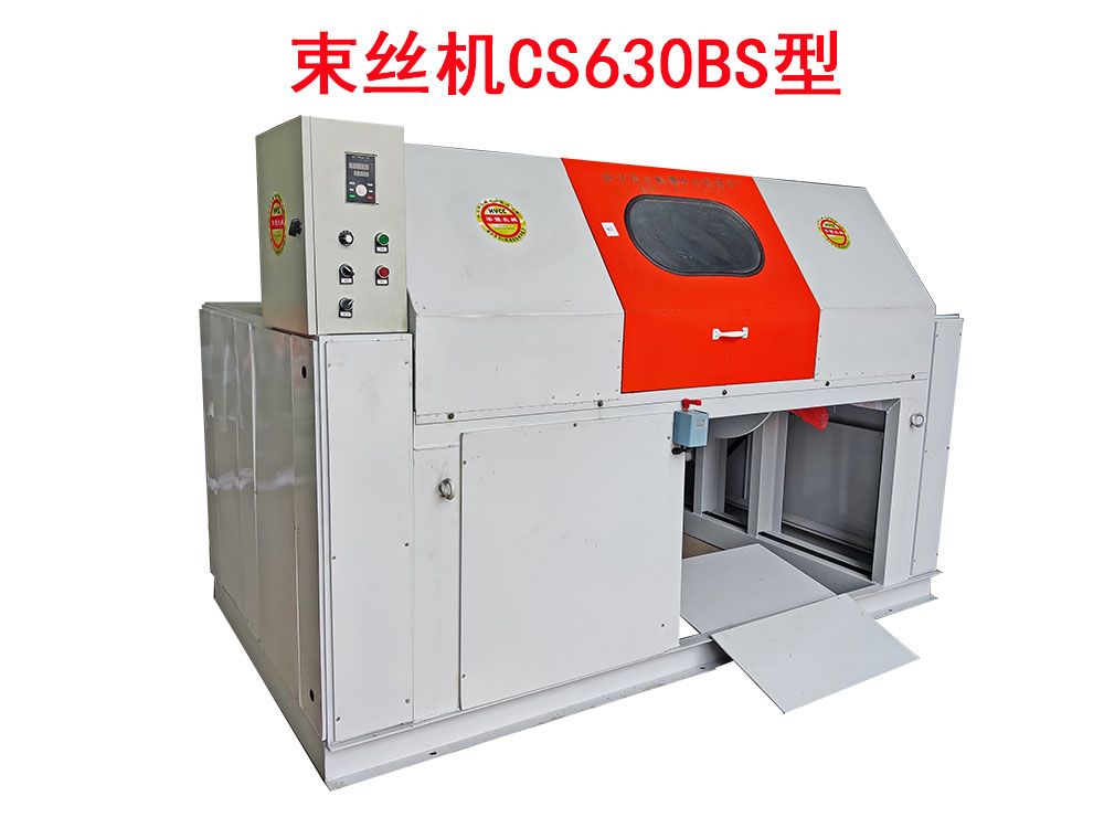 束絲機CS630BS型
