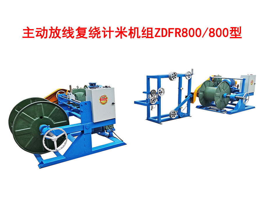 主動放線復(fù)繞計米機(jī)組ZDFR800/800型