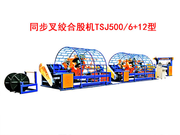 同步叉絞合股機TSJ500/6+12型