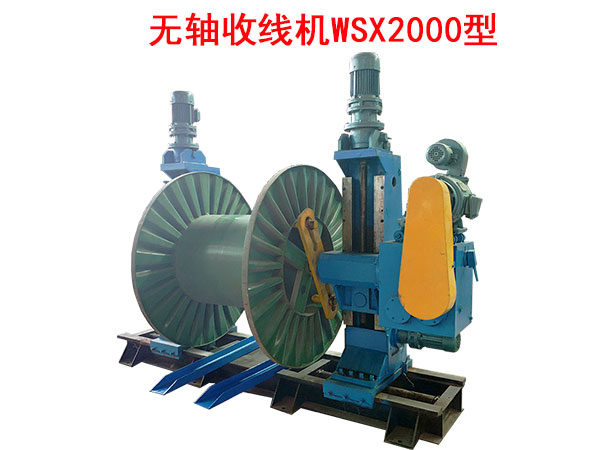 無(wú)軸收線機(jī)WSX2000型