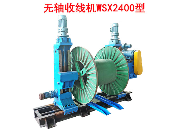 無(wú)軸收線機(jī)WSX2400型