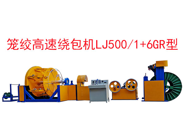 籠絞高速繞包機LJ500/1+6GR型
