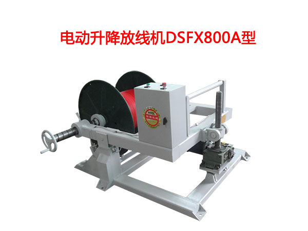 電動升降放線機DSFX800A型