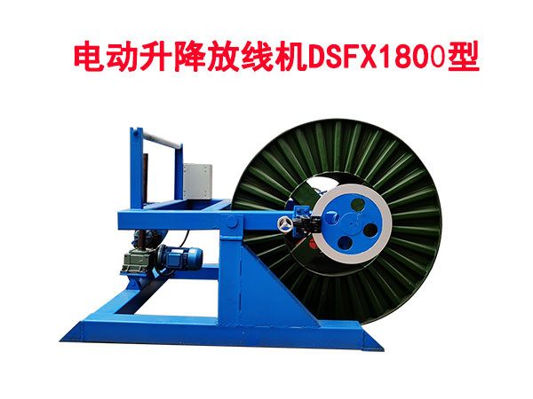 電動升降放線機DSFX1800型