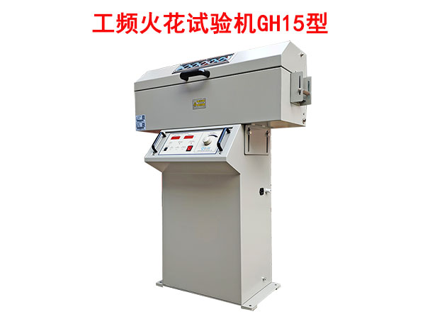 工頻火花試驗(yàn)機(jī)GH15型