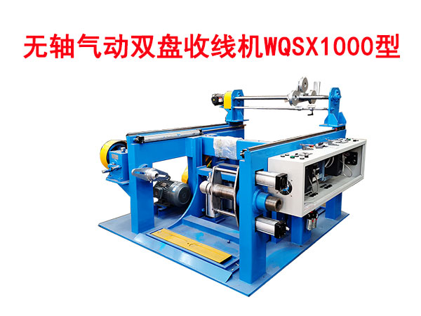 無軸氣動雙盤收線機WQSX1000型