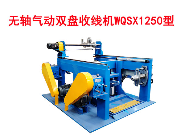 無軸氣動雙盤收線機WQSX1250型