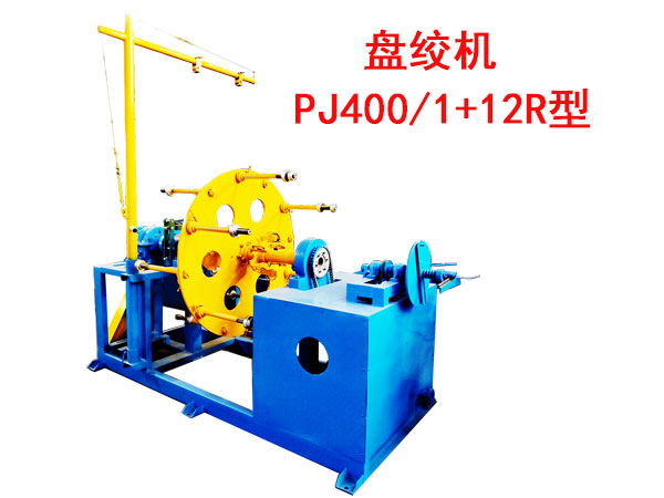 盤絞機(jī)PJ400/1+12R型