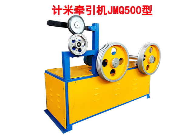 計(jì)米牽引機(jī)JMQ500型