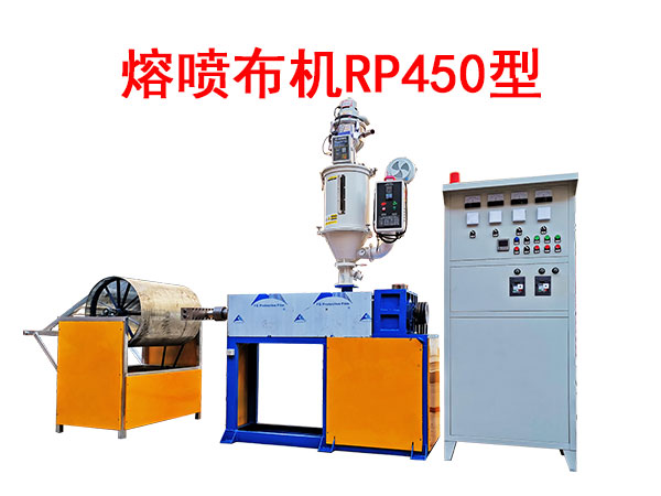 熔噴布機(jī)RP450型