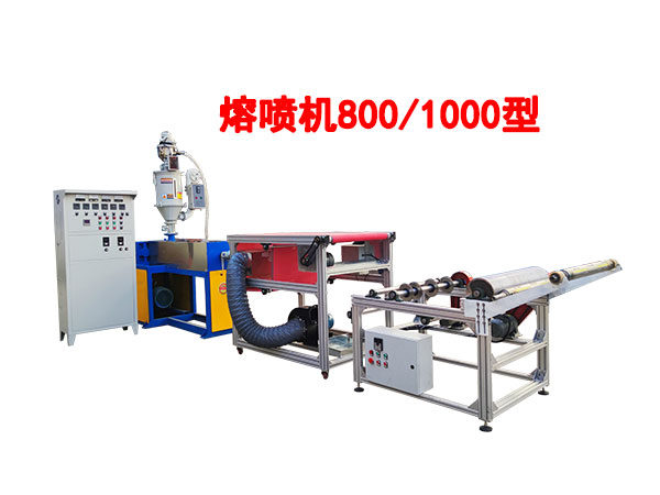 熔噴機(jī)800/1000型