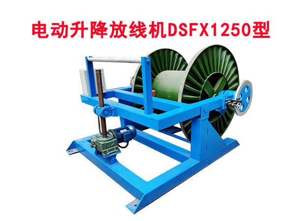 電動升降放線機DSFX1250型
