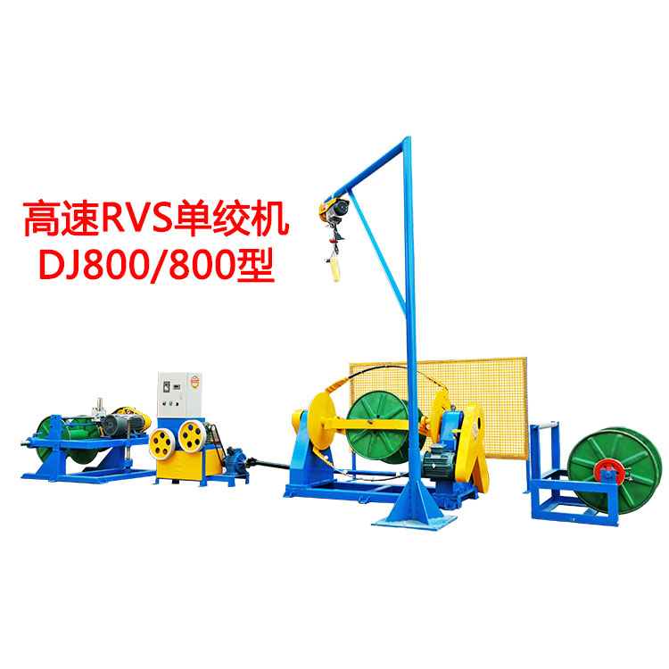 高速RVS單絞機DJ800/800型
