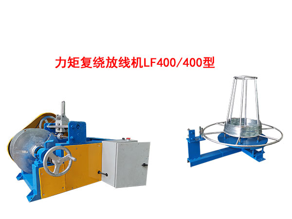 力矩復(fù)繞放線機LF400/400型