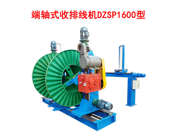 端軸式收排線機DZSP1600型