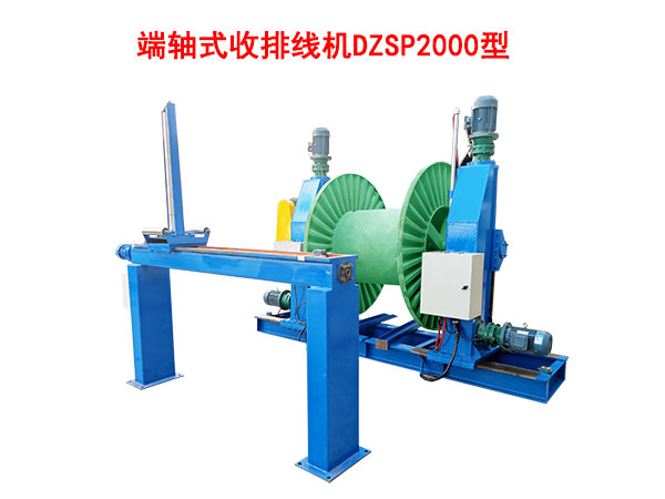 端軸式收排線機DZSP2000型