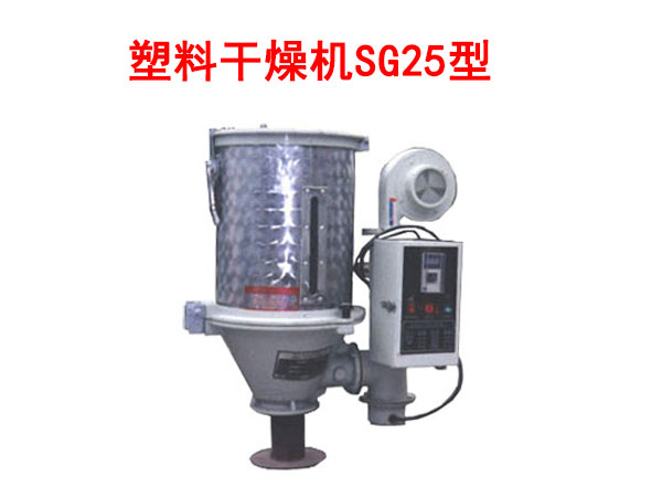 塑料干燥機(jī)SG25型