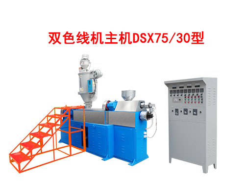 雙色線機(jī)主機(jī)DSX75/30型