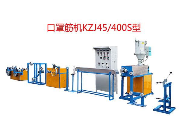 口罩筋機KZJ45/400S型（即塑料筋）