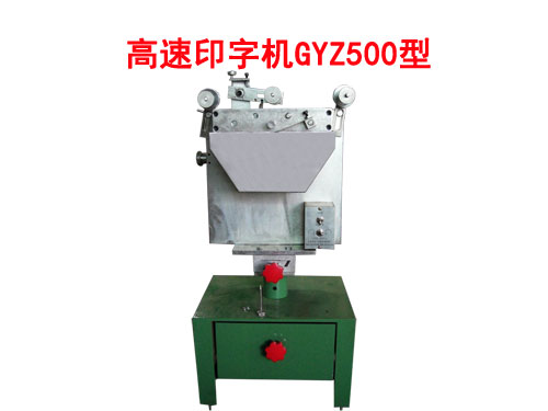 高速印字機(jī)GYZ500型