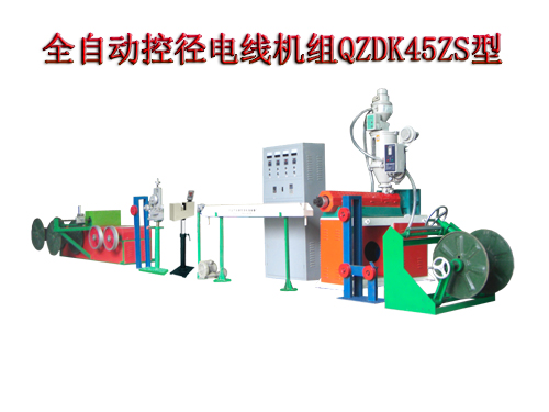 全自動(dòng)控徑電線機(jī)組(押出機(jī))QZDK45ZS型