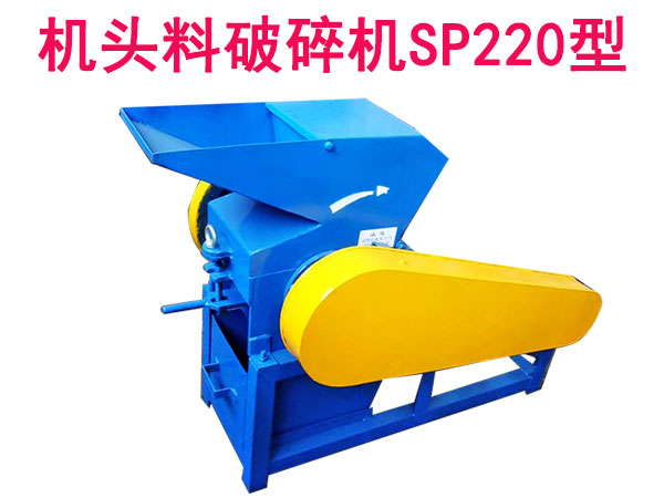 機頭料破碎機SP220型