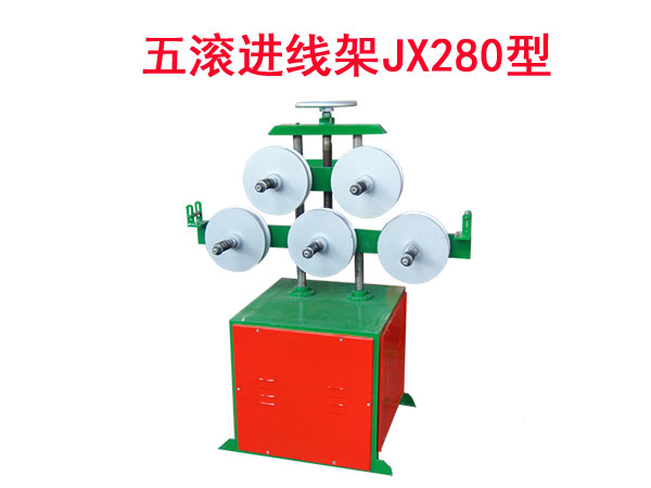 五滾進線架JX280型