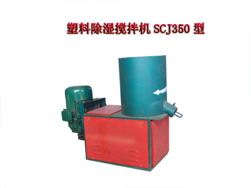 塑料除濕攪拌機(jī)SCJ350型