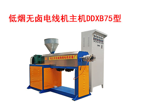 低煙無鹵電線機(jī)主機(jī)DDXB75型
