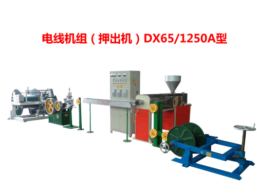 電線機組(押出機)DX65/1250A型