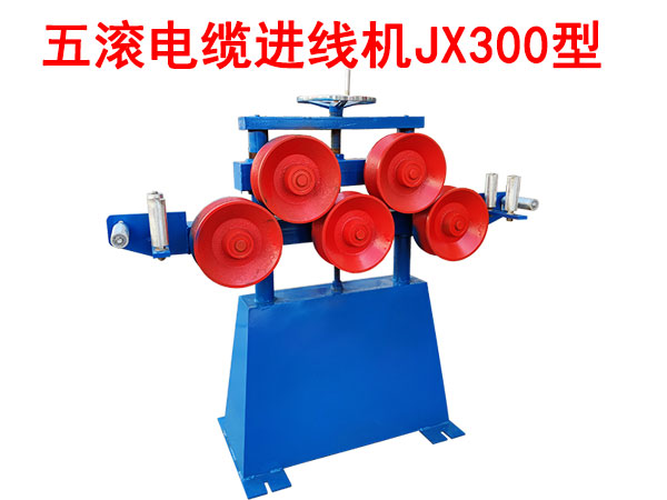 五滾電纜進線機JX300型