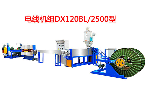 電線機組DX120BL/2500型
