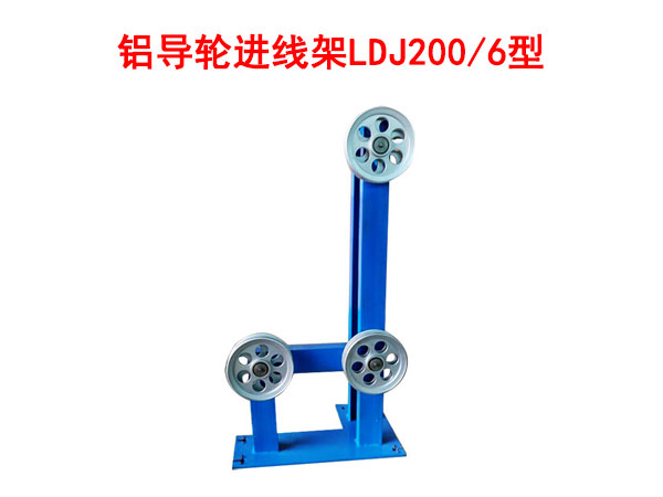 鋁導(dǎo)輪進線架LDJ200/6型