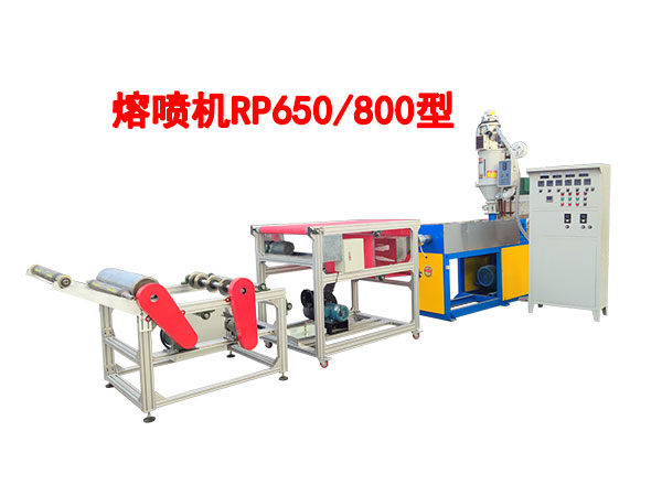 熔噴機RP650/800型