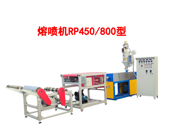 熔噴機RP450/800型