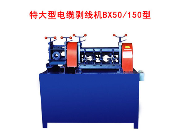 特大型電纜剝線機BX50/150型