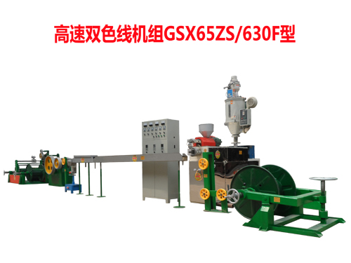 高速雙色機(jī)組GSX75ZS/630型