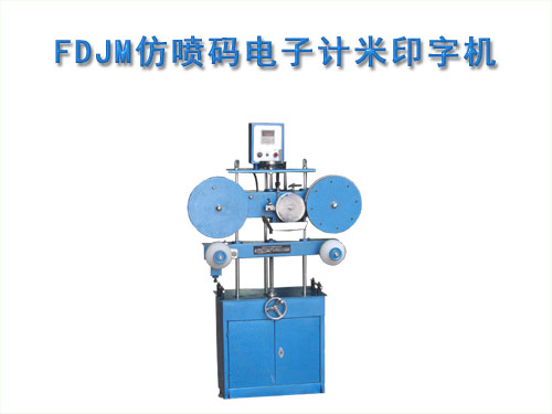 FDJM仿噴碼電子計米印字機(jī)