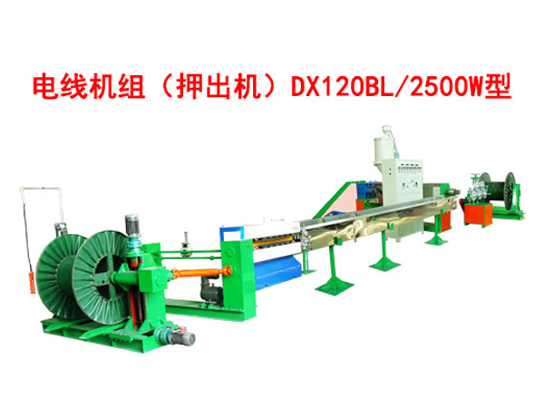 電線機組（押出機）DX120BL/2500W型