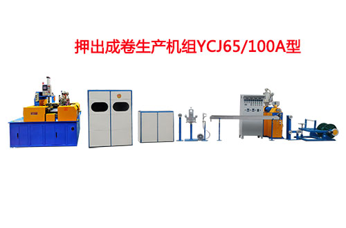 押出成卷生產(chǎn)機組YCJ65/100A型