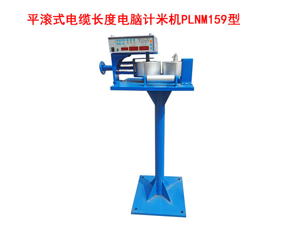 平滾式電纜長度電腦計(jì)米機(jī)PLNM159型