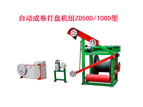 自動(dòng)成卷打盤(pán)機(jī)組(繞線(xiàn)機(jī))ZD500/1000型