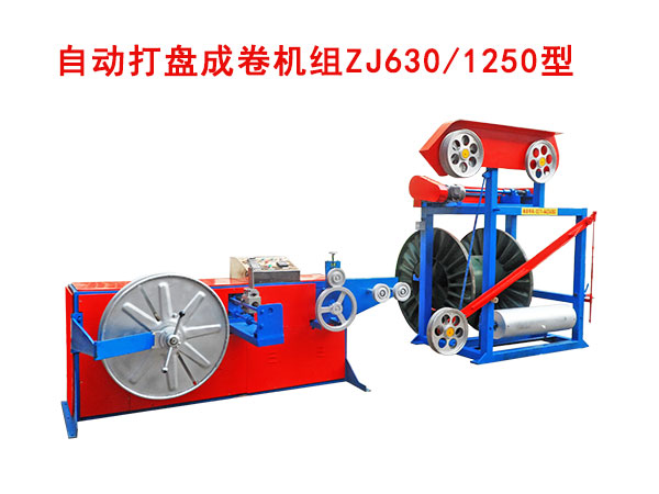 自動(dòng)打盤成卷機(jī)組ZJ630/1250型