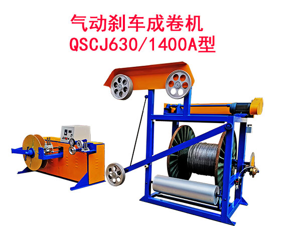 氣動(dòng)剎車成卷機(jī)QSCJ630/1400A型