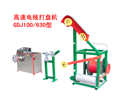高速電線打盤機(jī)GDJ100/630型
