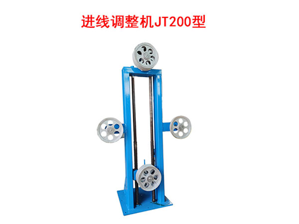 進(jìn)線調(diào)整機(jī)JT200型